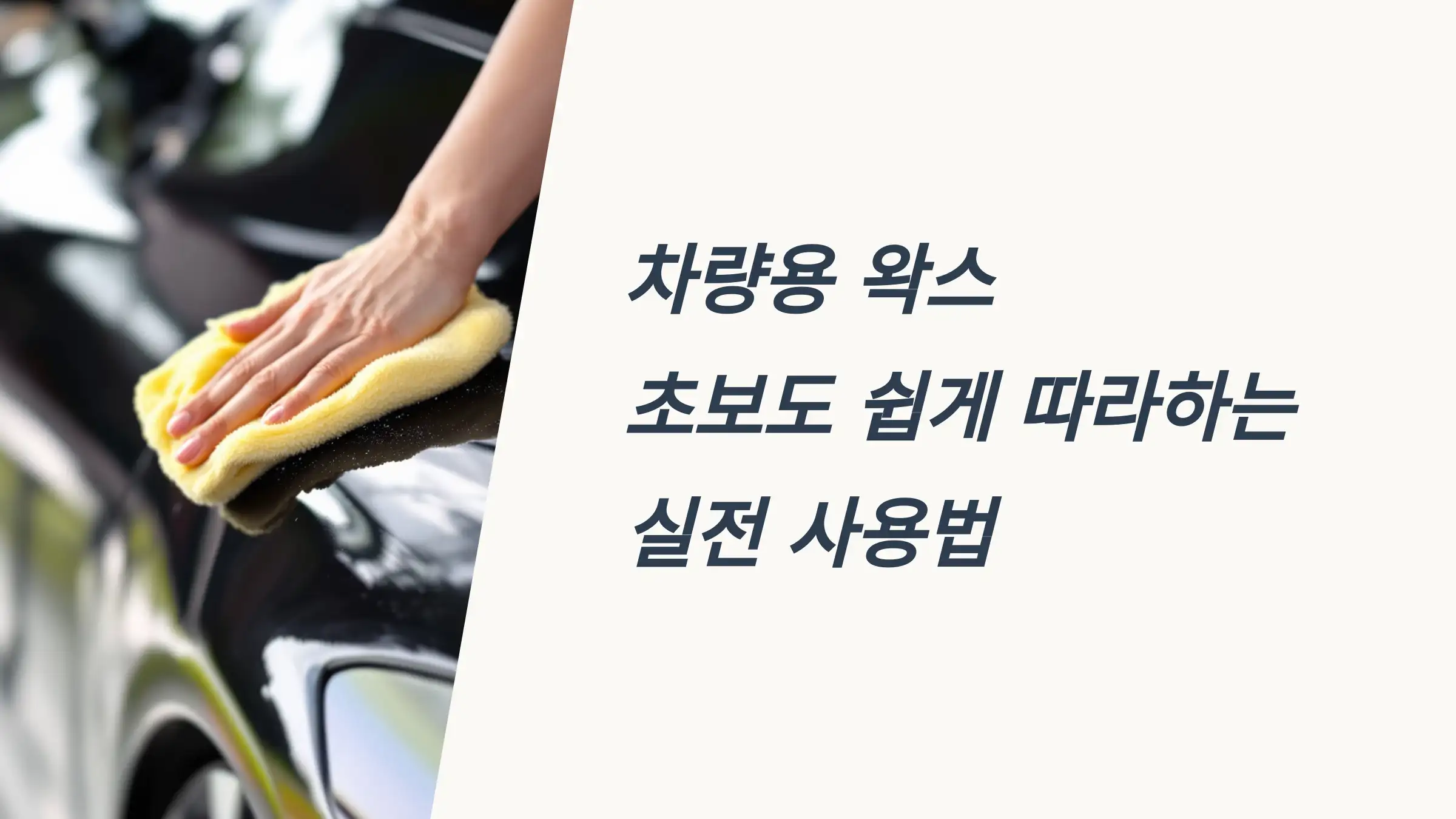 차량용 왁스, 초보도 쉽게 따라하는 실전 사용법