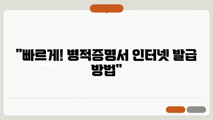 병적증명서 인터넷발급