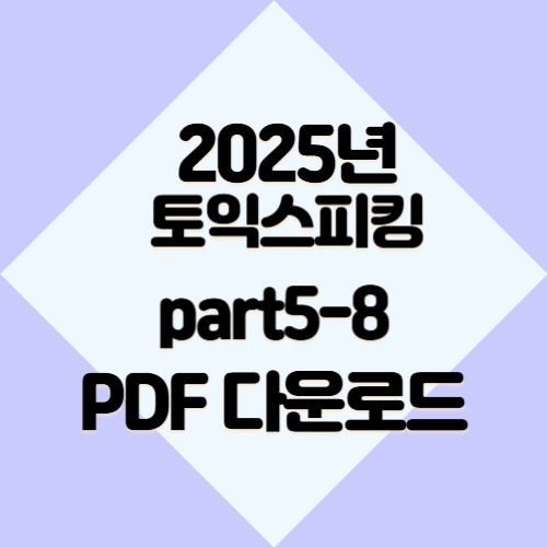 2025년 토익스피킹 Part 5-8에 대한 총괄정리 PDF 요점정리를 받아보고, 지금 바로 다운로드하세요! 📍