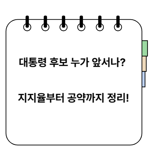 대통령 후보