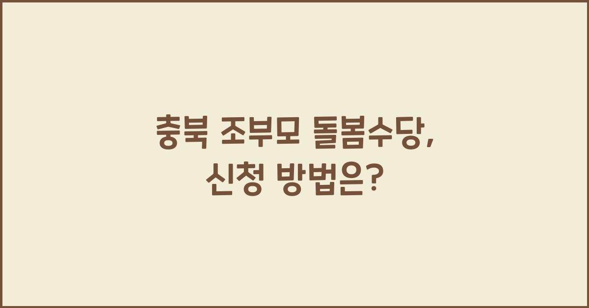 충북 조부모 돌봄수당