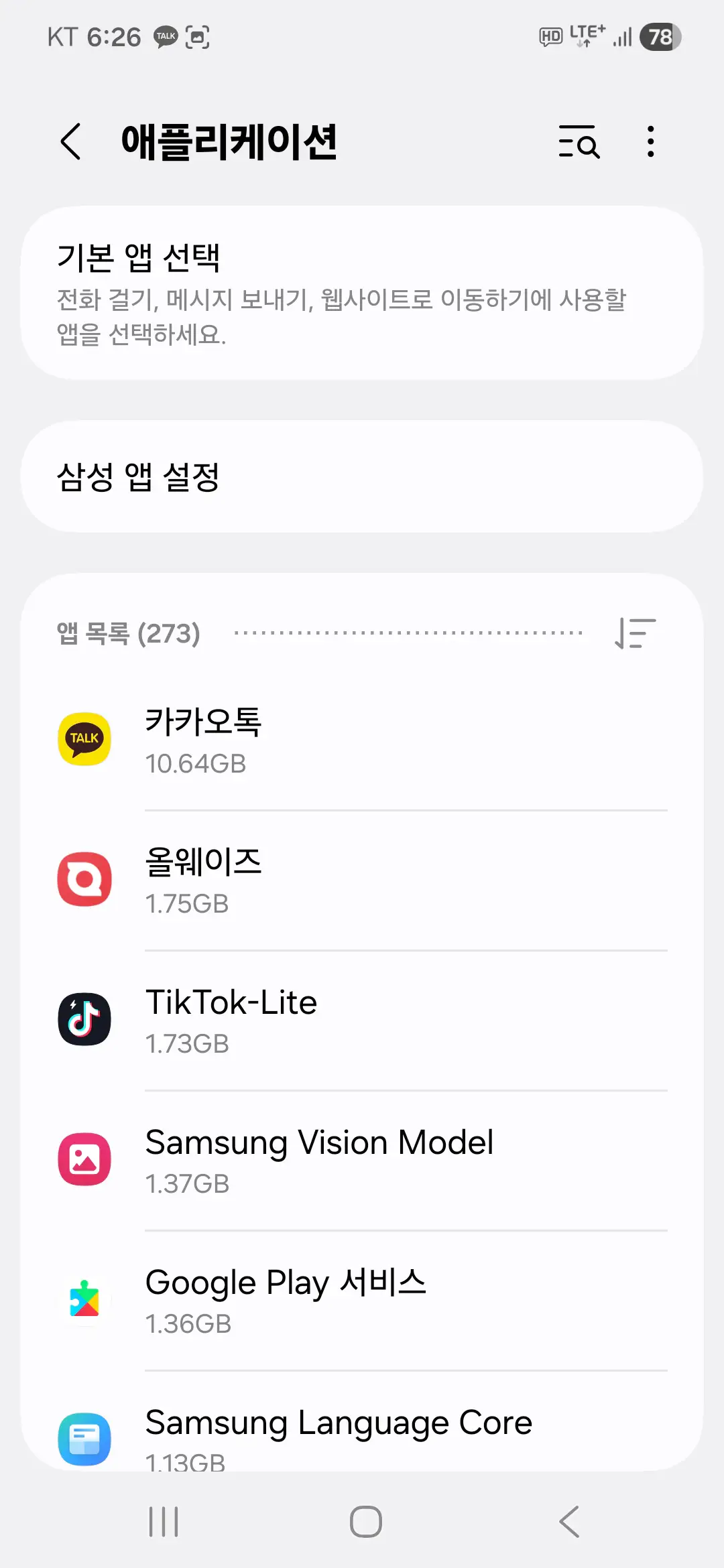 갤럭시 앱 목록 용량 크기순 카카오톡 10GB