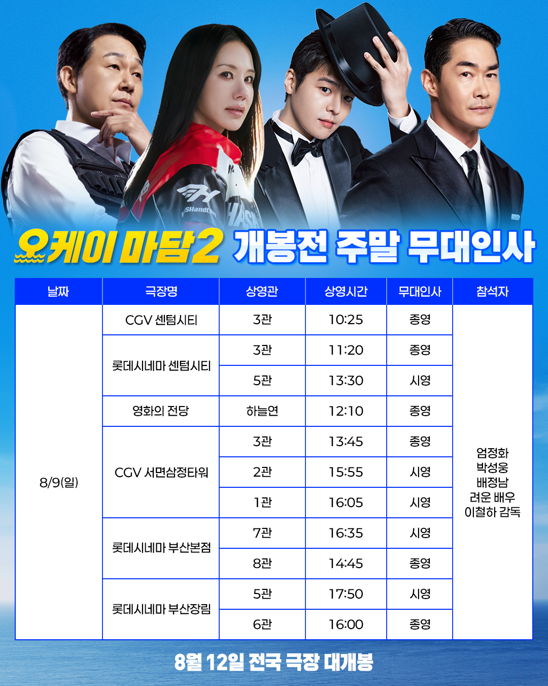오케이마담2 무대인사 (8/9일)