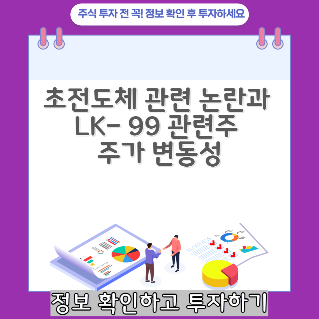 초전도체 관련 논란과 LK- 99 관련주 주가 변동성