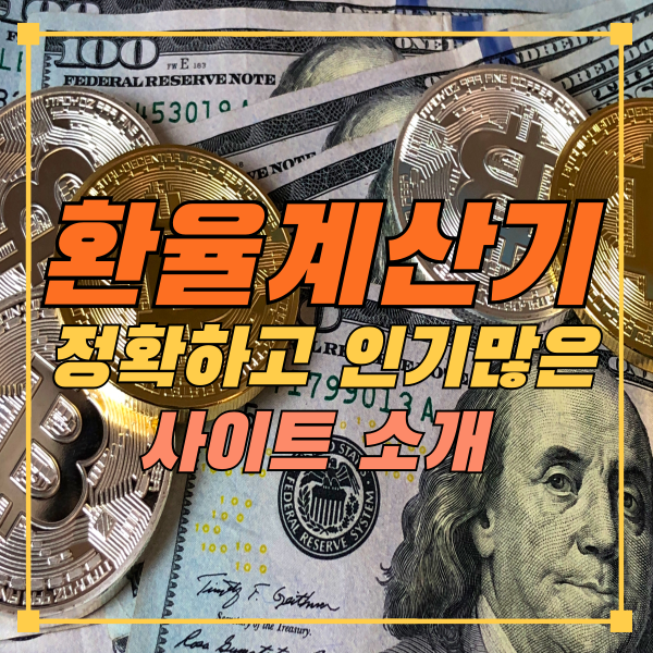 환율계산기