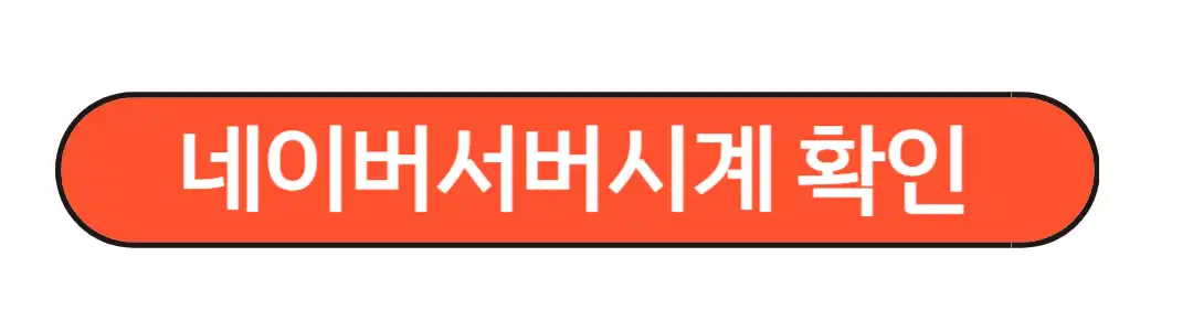 네이버 서버시계 확인