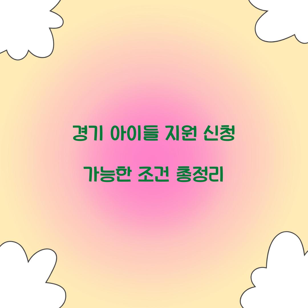 경기 아이들 지원 신청 가능한 조건 총정리