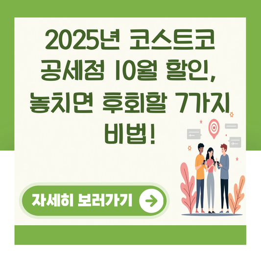 2025년 코스트코 공세점 10월 할인, 놓치면 후회할 7가지 비법! 대표 이미지