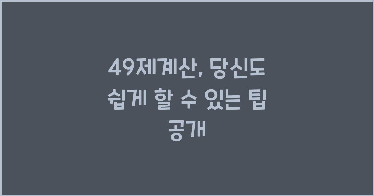 49제계산