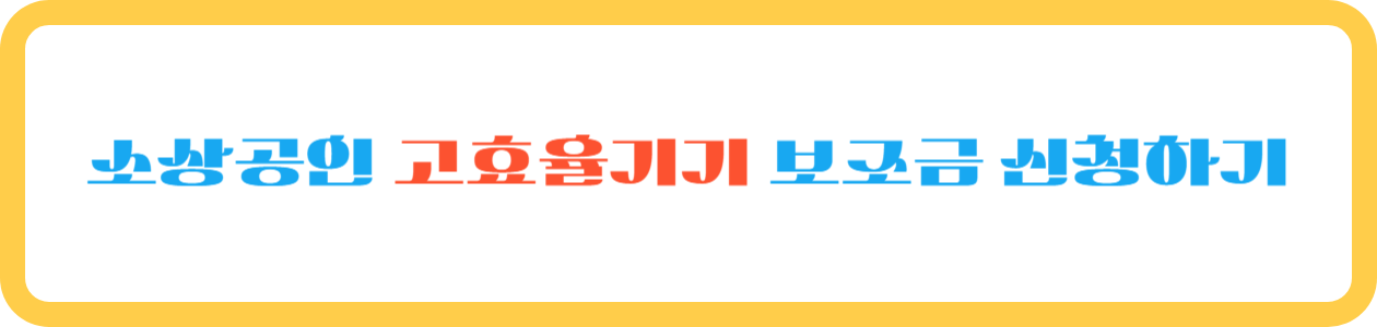 소상공인 고효율기기 보조금 신청하기