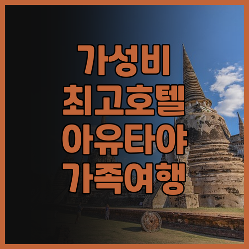 클래식 카메오 호텔 아유타야 숙박 후..