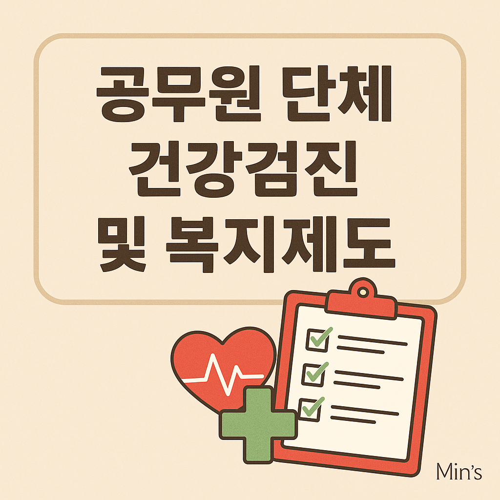 공무원 건강검진 제도 - 정신 건강, 건강관리 복지 제도, 건강 회복 프로그램, 감정 회복 프로그램 등 안내