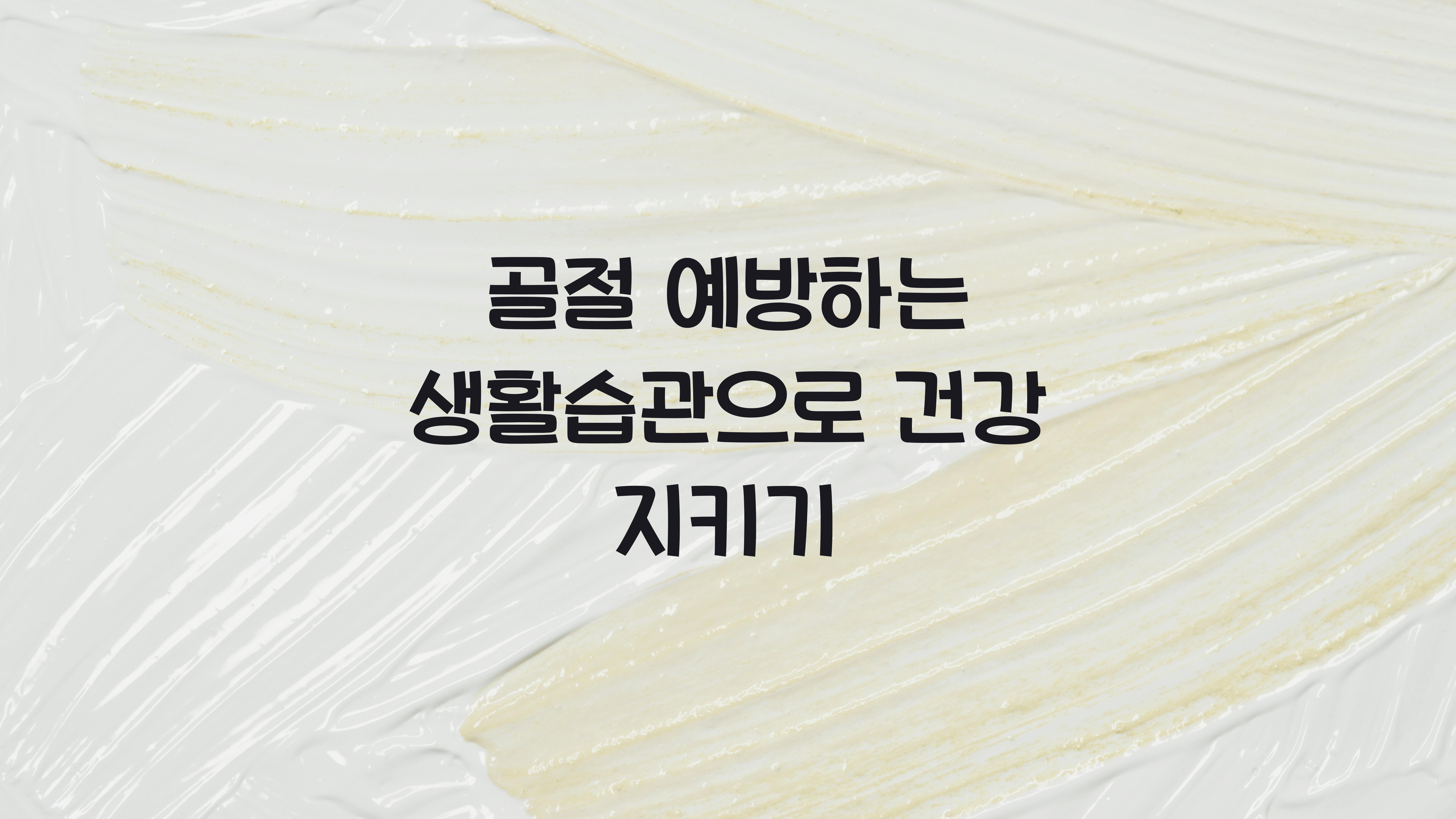 골절 예방하는 생활습관