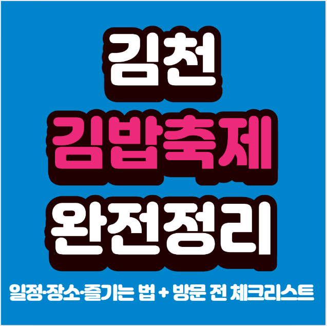 2025 김천김밥축제 완전정리 ❘ 일정·장소·즐기는 법 + 방문 전 체크리스트