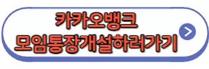 카카오뱅크 모임통장 개설