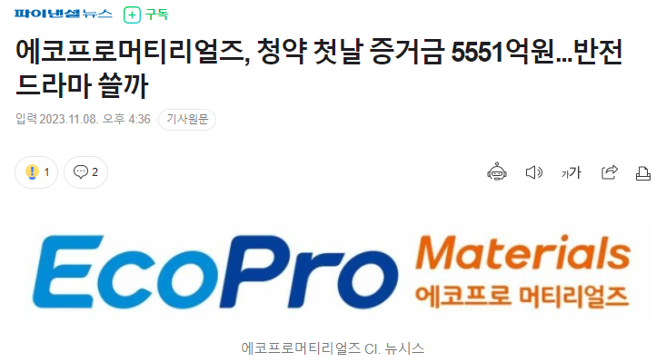 에코프로멑티리얼즈 공모청약