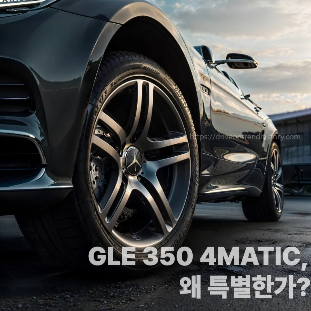 GLE 350 4MATIC, 왜 특별한가?