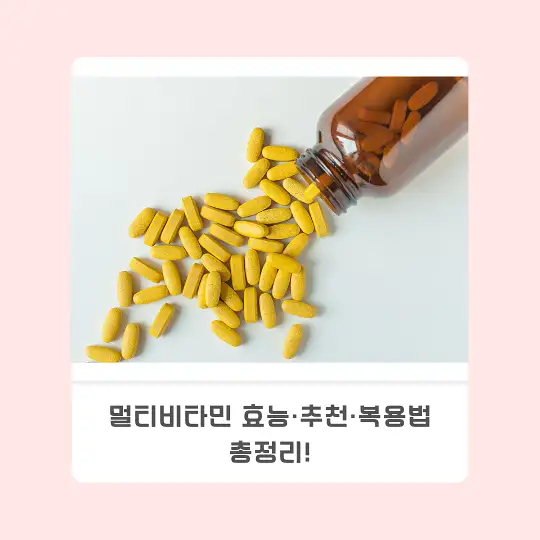 멀티비타민 효능