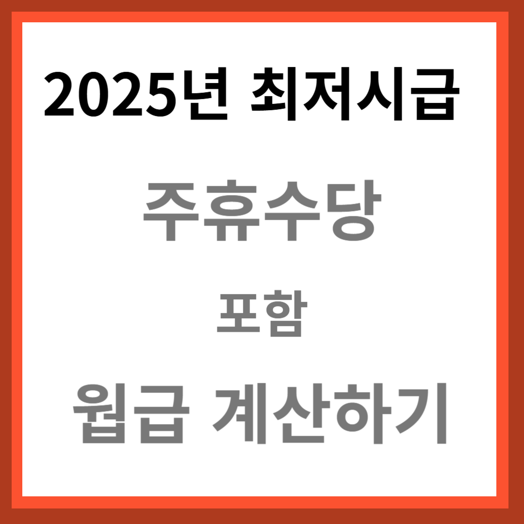 주휴수당 급여 계산