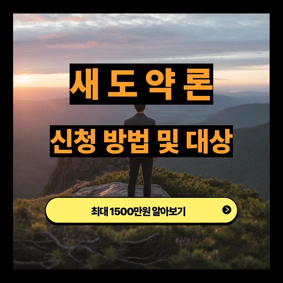새도약론 신청방법 및 대상 최대1500만원 알아보기
