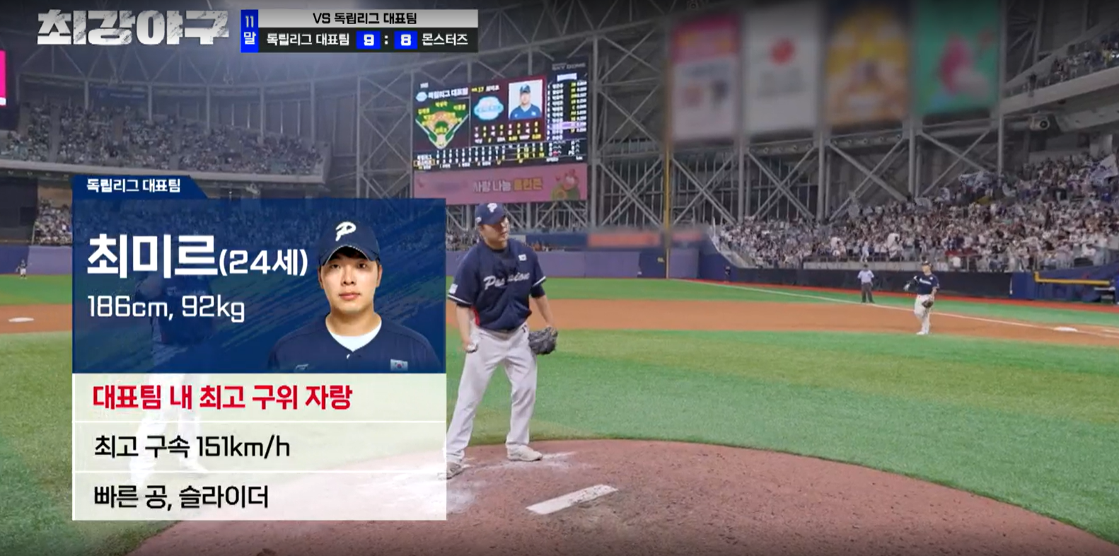 최강야구 독립리그 대표팀전 독립리그 최미르