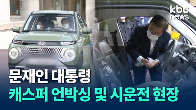문재인 전 대통령, 캐스퍼 차량 언박싱 및 시운전 현장.문다혜가 음주운전을 한 차량 캐스퍼