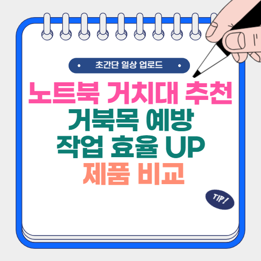 노트북 거치대 추천 거북목 예방 &amp; 작업 효율 UP 제품 비교