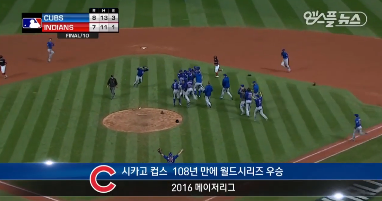 108년만에 우승을 차지한 시카고 컵스의 팀들이 환호하며 뛰어나오는 장면