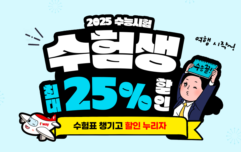 티웨이 할인