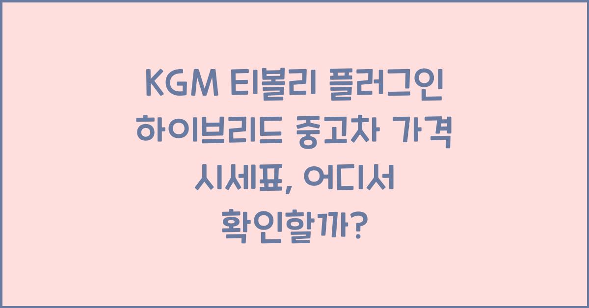 KGM 티볼리 플러그인 하이브리드 중고차 가격 시세표