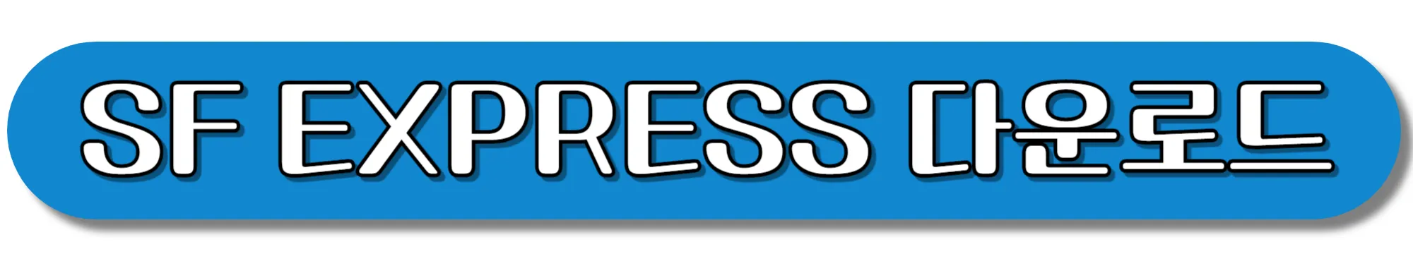 SF-EXPRESS-다운로드-안드로이드