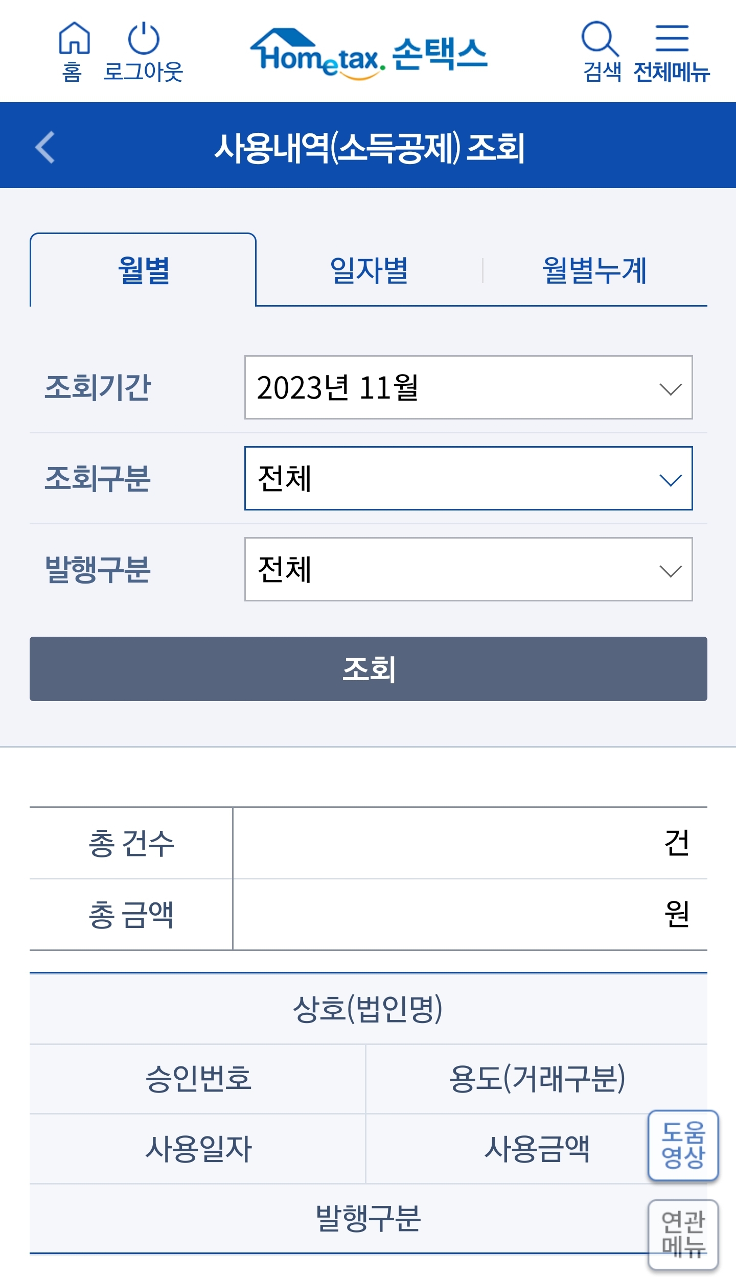 현금영수증 발급 수단 등록방법 및 조회 방법