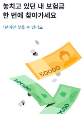 숨은보험금찾기 토스 홍보 화면 