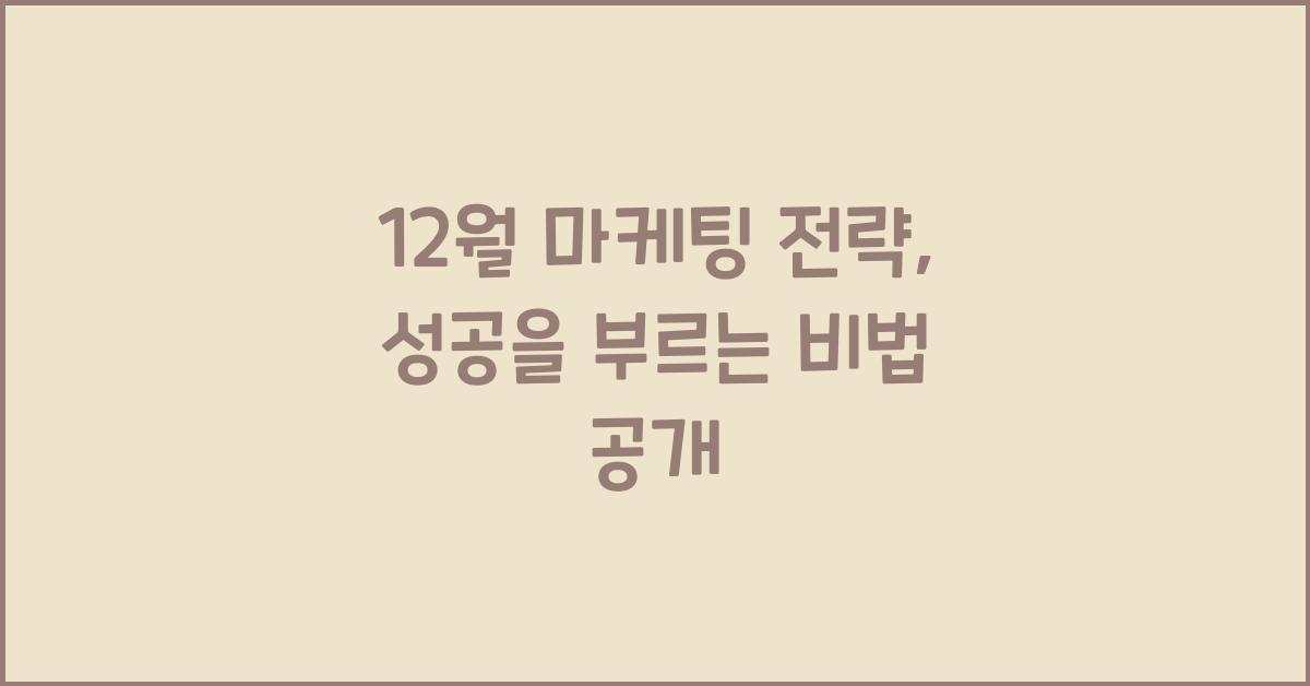 12월 마케팅 전략