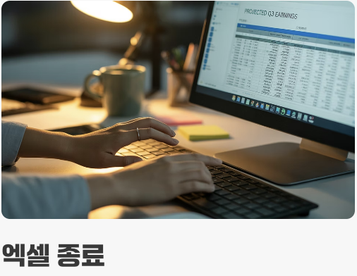 4. 엑셀이 깜빡 잊어버린 경우 (프로그램 재실행)