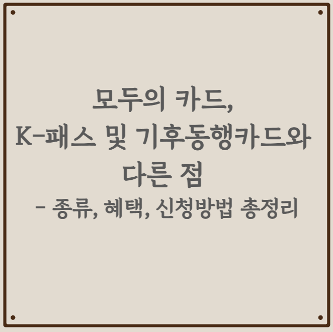 모두의 카드, K-패스 및 기후동행카드와 다른 점 - 종류, 혜택, 신청방법 총정리