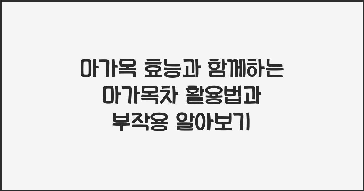 마가목 효능