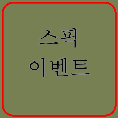 스픽 이벤트이라고 쓰여있는 텍스트 이미지