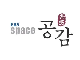 EBS-1TV-프로그램-EBS-스페이스-공감