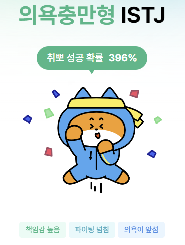취업 MBTI 유형