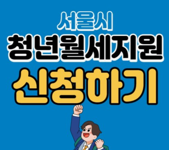 청년월세지원-신청방법