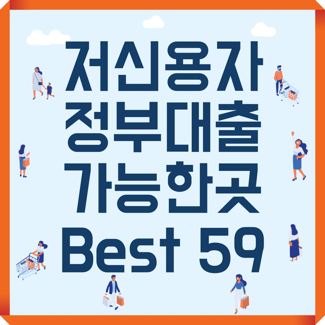 저신용자 정부 대출 가능한 곳 Best 59