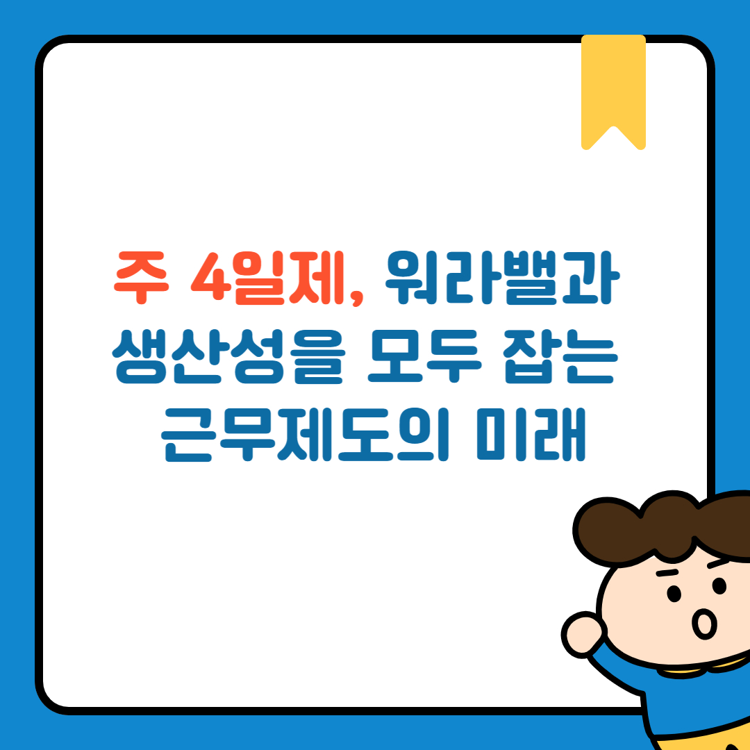 주 4일제, 워라밸과 생산성을 모두 잡는 근무제도의 미래