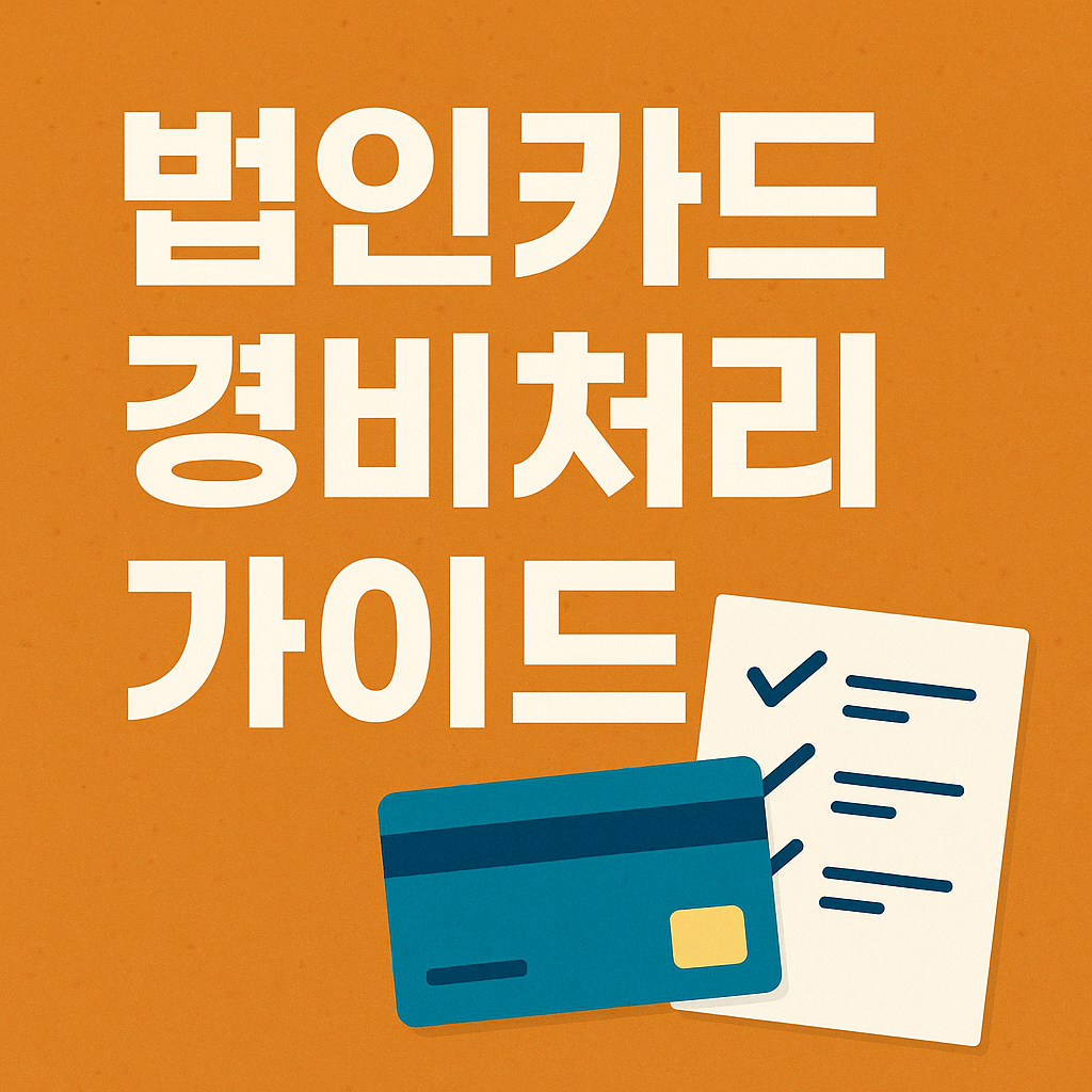 법인카드 경비처리