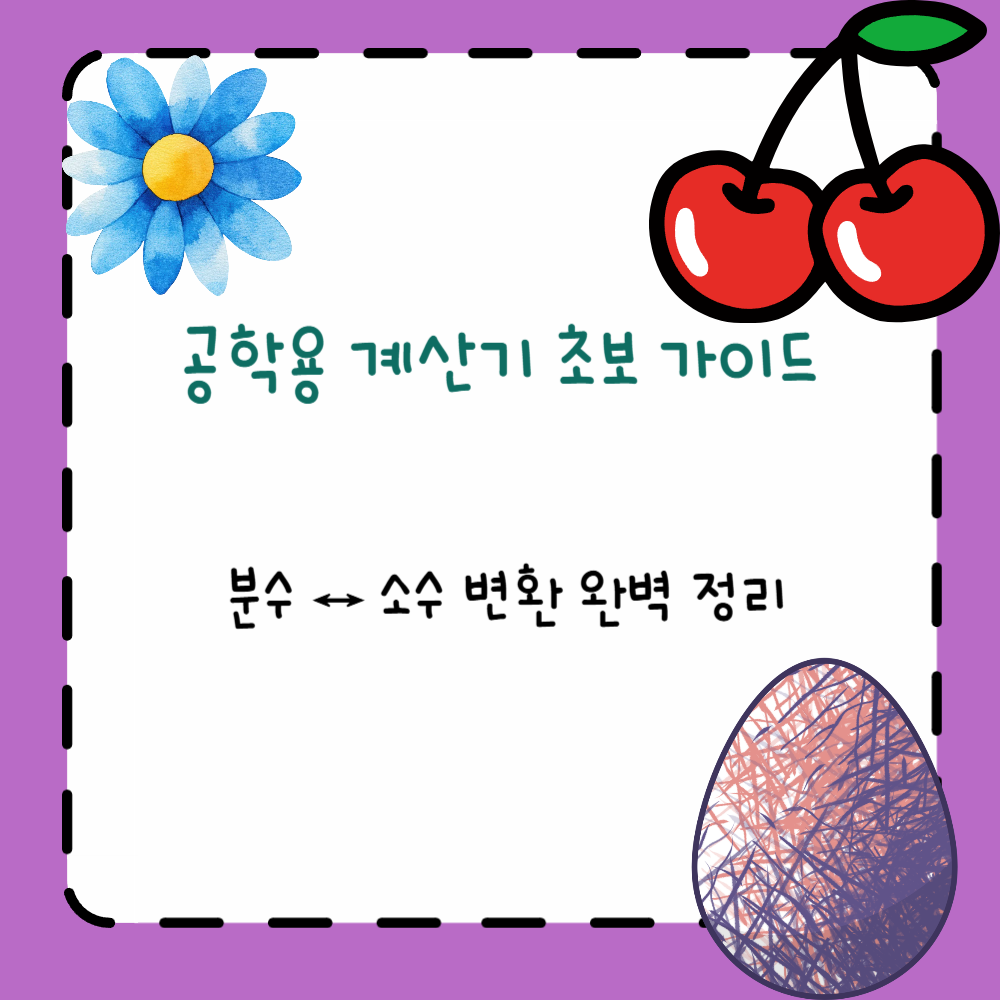 공학용 계산기 초보 가이드 ❘ 분수 ↔ 소수 변환 완벽 정리 PPT