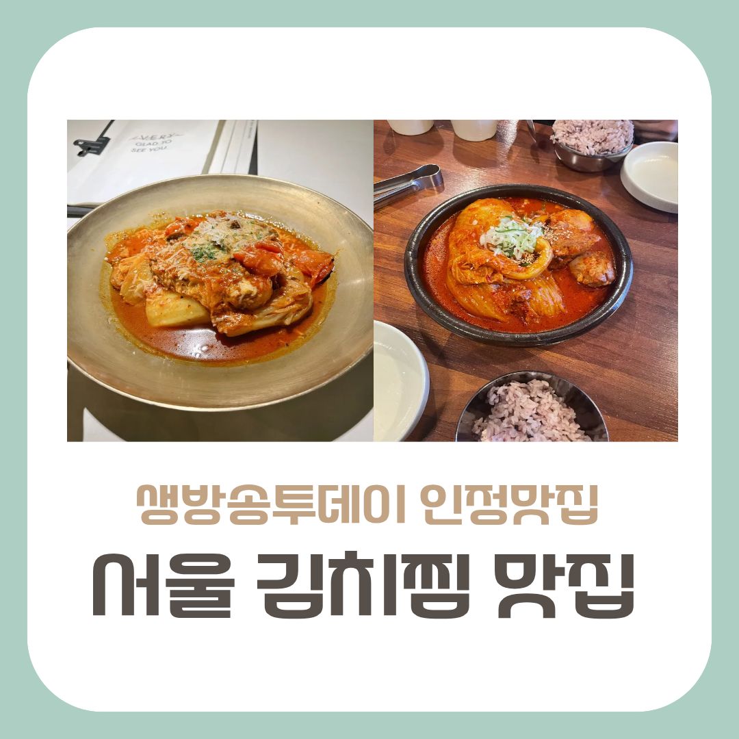 서울 김치찜 맛집