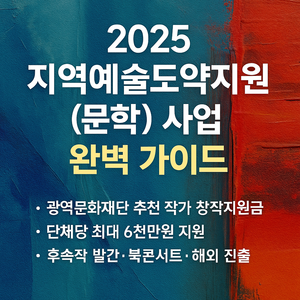 2025 지역예술도약지원 문학 분야, 최대 6천만원 작가지원 신청방법 총정리!