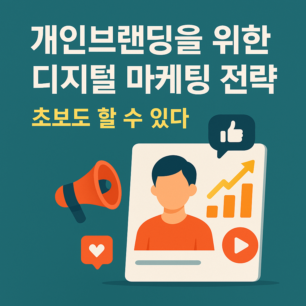 개인브랜딩을 위한 디지털 마케팅 전략, 초보도 할 수 있다