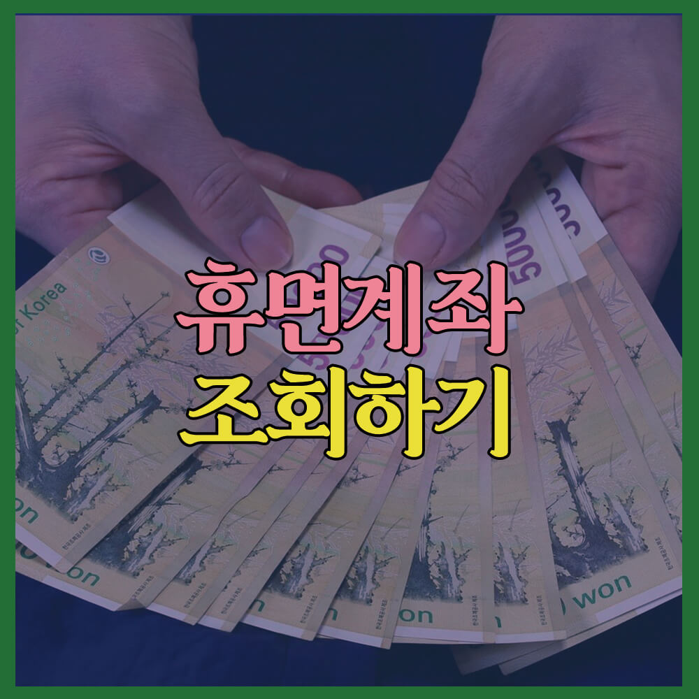 휴면계좌 조회, 서민금융진흥원, 금융결제원, 휴면계좌통합조회