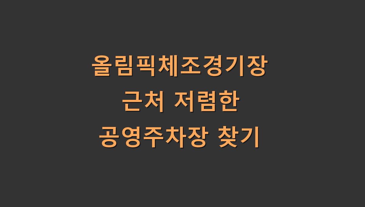 올림픽체조경기장 근처 저렴한 공영주차장 찾기